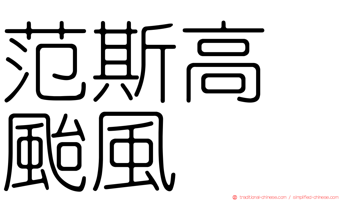 范斯高　颱風